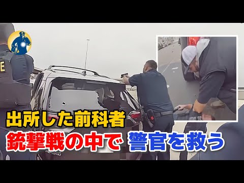 激しい銃撃戦!弾丸の雨で、元重犯罪者が警官を救出!【アメリカ警察密着】