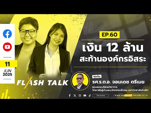 17.00 น. EP.60 เงิน 12 ล้าน…สะท้านองค์กรอิสระ | FlashTalk | 11 มิ.ย. 68