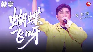 梦回小虎队！苏有朋活力演唱《蝴蝶飞呀》经典旋律藏着满满的回忆！#跨年经典 clip