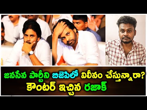 Janasena Party ని BJP లో విలీనం చేస్తున్నారా? కౌంటర్ ఇచ్చిన రజాక్