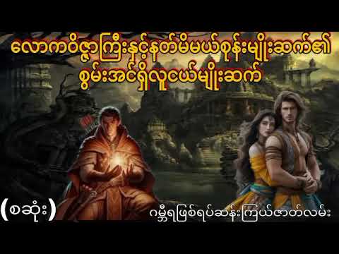 လောကဝိဇ္ဇာကြီးစောင့်ရှောက်ပေးလို့တန်ခိုးထွားသောလူငယ်သုံးဦး(စဆုံး)