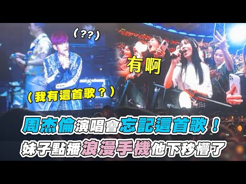 【周杰倫演唱會忘記這首歌！妹子點播浪漫手機他下秒懵了】@no_face707