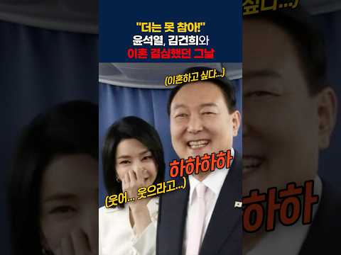 "더는 못 참아!" 팔의 상처 보여주며 이혼 결심했던 윤석열 #윤석열 #김건희 #비하인드