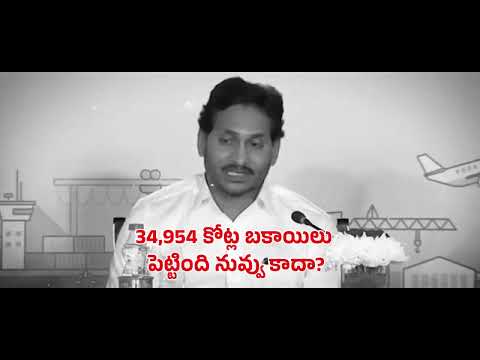 9 సార్లు కరెంటు చార్జీలు పెంచి ప్రజల నుంచి ఐదేళ్ళలో రూ.32000 కోట్లు వసూలు చేశారు #FekuJagan