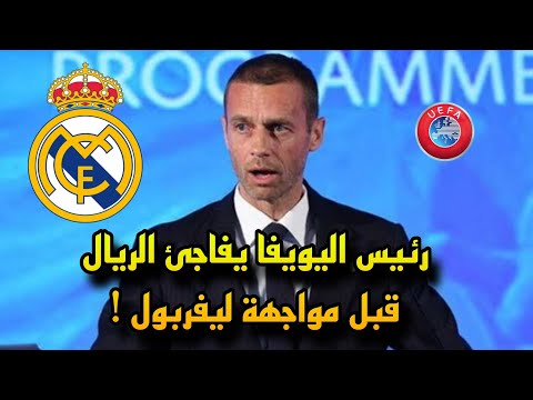 رئيس اليويفا يفاجئ ريال مدريد قبل مباراة ليفربول في دوري أبطال أوروبا!