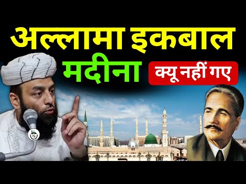 अल्लामा इकबाल मदीना क्यु नहीं गए | @Shahi Imam Punjab | Sawal O Jawab