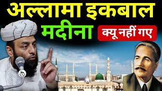 अल्लामा इकबाल मदीना क्यु नहीं गए | @Shahi Imam Punjab | Sawal O Jawab