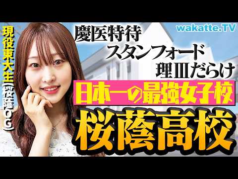 【最強女子校】東大だらけの環境・海外進学・世界企業への就職 全てがエグい！桜蔭高校の実態がヤバすぎました。【wakatte TV】#1135