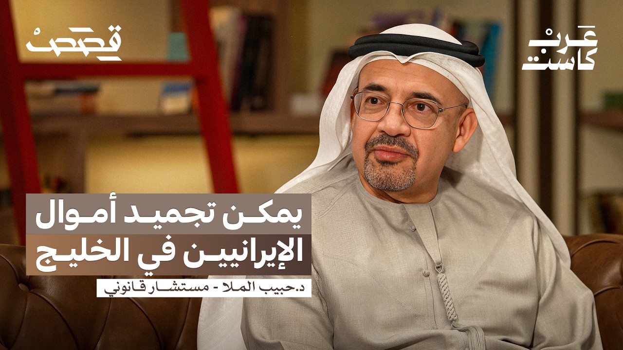 بودكاست قصص: من يملك السيادة على القواعد الأمريكية بالخليج؟ | الدكتور حبيب الملا صورة مصغرة من يوتيوب - بودكاست قصص: من يملك السيادة على القواعد الأمريكية بالخليج؟ | الدكتور حبيب الملا