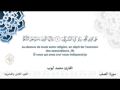 سورة الصف - القارئ محمد أيوب | مشروع #100ختمة