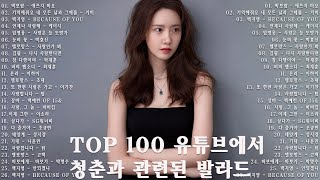 겨울에 듣기 좋은 노래 베스트 100 🍂 감성 발라드 명곡 🍁 TOP 100 베스트 발라드 모음 양파 🍂 백지영 - 뎁스/김필 - 다시 사랑한다면/임영웅 사랑은 언제나 탈출28