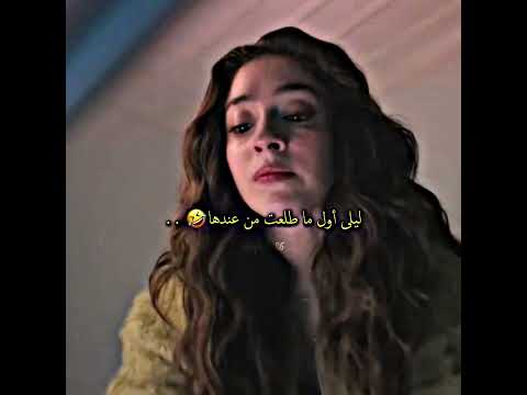 ليلى حتى من يد نور متقرفه🤣🤣┃مسلسل ليلى الحلقه 10┃#leyla #مسلسل_ليلى #تصميمي #مسلسلات_تركية #اكسبلور