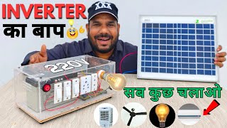 घर पर बनाओ Powerful Inverter और सब कुछ चलाओ | How to make inverter | Homemade Solar Inverter