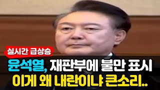 윤석열, 재판부에 불만 표시.. 이게 왜 내란이냐 주장