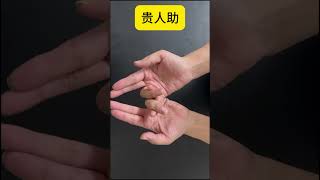 ​#道家手印 手印組合-破小人、貴人助、招財來