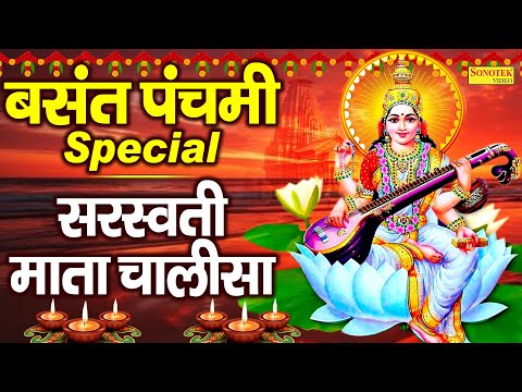 बसंत पंचमी Special : सरस्वती माता चालीसा | Maa Sarswati Chalisa | Jyoti Tiwari | Sarswati Mata Song