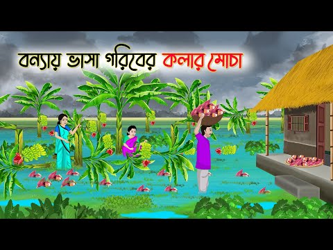বন্যায় ভাসা গরীবের কলার মোচা | Bengali Fairy Tales Cartoon | Rupkothar Bangla Golpo | Thakumar Jhuli