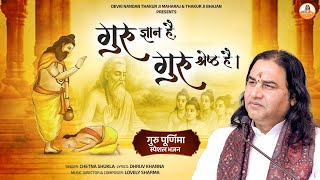 Guru Gyaan Hai Guru Shreshth Hai | Chetna  Shukla |  Shri Devkinandan Thakur Ji New Bhajan