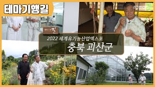 2022 세계유기농산업엑스포 충북 괴산군 다시보기