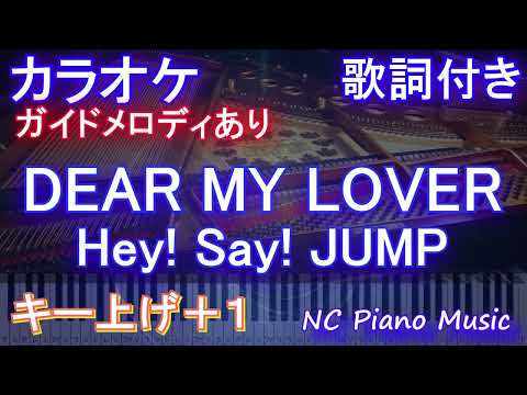 【カラオケキー上げ+1】DEAR MY LOVER / Hey! Say! JUMP【ガイドメロディあり 歌詞 ピアノ ハモリ付き フル full】音程バー　ドラマ「王様に捧ぐ薬指」主題歌