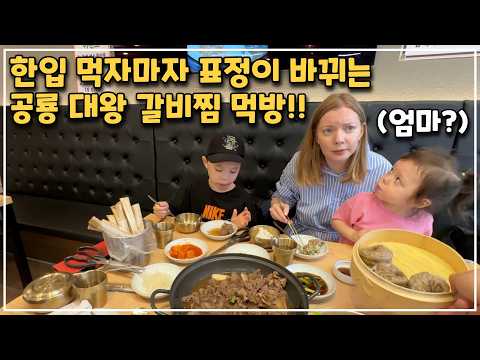 [헝가리부부]  공룡대왕 갈비찜 드디어 양산까지 가서 먹어 봤습니다~!!🍖 / #내돈내산 #공룡갈비찜 #대왕갈비찜