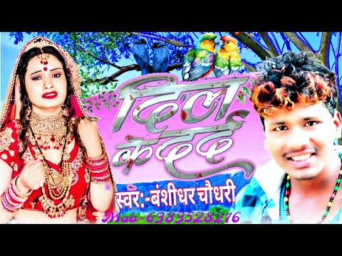 #Dil ke dard #sad song | दिल के दर्द | Bansidhar Chaudhary new song | maithili bewafai sad song