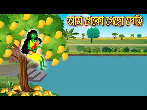 আম খেকো গেছো পেত্নী  || Bangla Cartoon | Thakurmar Jhuli | Pakhir Golpo || Cartoon BD