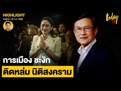‘จาตุรนต์’ ประเมินการเมือง สภาฯ ทำงานลำบาก เสียงปริ่มน้ำ นิติสงครามยังเล่นงานหนัก | TODAY