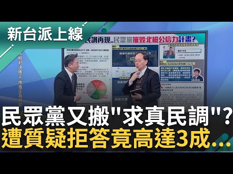 民眾黨離不開求真民調? 黃國昌秀民調 35%認為起訴柯不符公平正義 遭質疑不表態竟有"近三成" 李正皓酸:這民調跟擲筊一樣｜李正皓主持｜【新台派上線 精彩】20250110｜三立新聞台