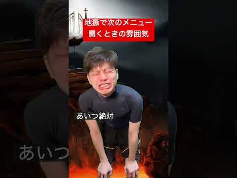 地獄で次のメニュー聞くときの雰囲気