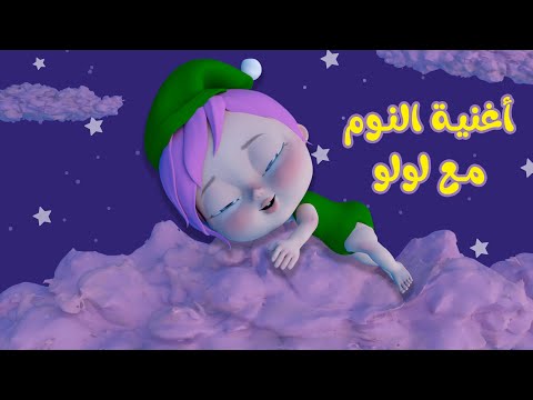 أغنية النوم يلا تنام مع لولو | قناة وناسة تربوي