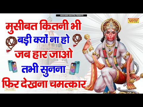 पलक झपकते ही बड़े से बड़ा संकट टल जायेगा सुनो ये मंत्र | Sankat Mochan Hanuman Ashtak |Hanuman Ashtak