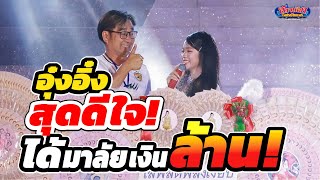 อุ๋งอิ๋งสุดประทับใจ ได้มาลัยล้าน!! จากพ่อๆแม่ๆ FC พลังเงียบ ในวันเปิดฤดูกาล 20.9.68