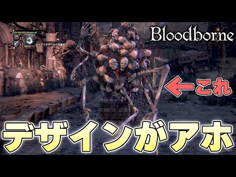 『どういう気持ちでこれ作ってんだろうな』異形をこよなく愛し感嘆する狩人【Bloodborne実況】