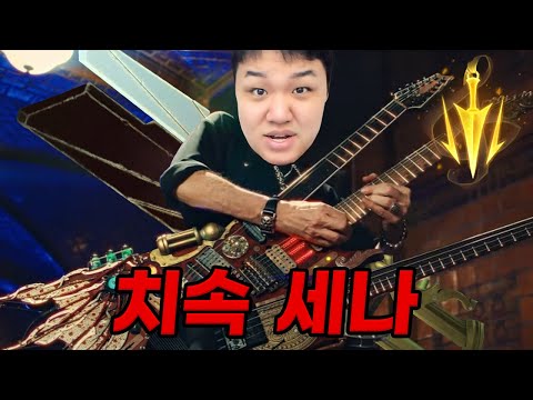 [LOL] 프레이 세나 : 치속 세나 생각보다 괜찮은데?