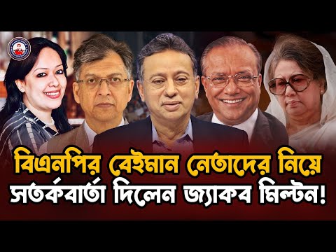 এরাই হাসিনার সাথে আঁতাত করে বিএনপিকে রাজনীতি থেকে দূরে রেখেছিল! @wearethepeopleinc