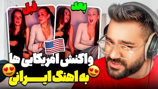 امریکایی ها عاشق اهنگ ایرانی شدن😍