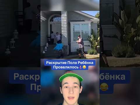 Раскрытие Пола Ребёнка Провалилось!🤰🏻😂 #shorts #ребенок #дети