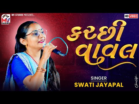 કચ્છી વાવલ | Swati Jayapal | Kutchi Vaval | Gundiyali | Mv Studio 