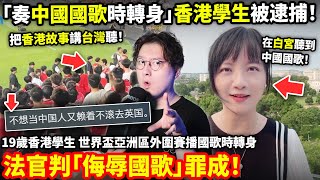 「奏中國國歌時轉身」香港19歲學生「侮辱國歌」罪成！中國網友：不想當中國人又賴著中國的土地不肯走！中國政協委員：把香港故事講台灣聽...小鄭在日本
