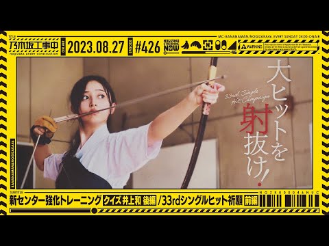 [Nogizaka Under Construction #426] "New Center Strengthening Training Quiz Inoue Nagi Part 2/33rd Single Hit Prayer Part 1" 2023.08.27 OA