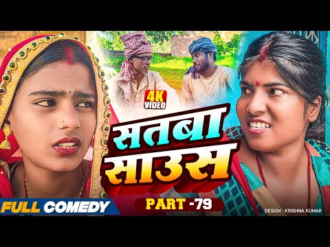 सतबा साउस (part-79)|| Satba Saus#Gamgharcomedy//Maithili Serial#Comedy2025