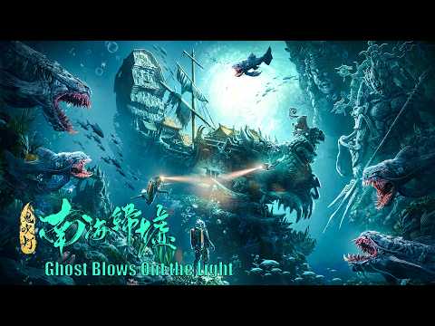 [Full Movie] 鬼吹燈 Ghost Blows Out the Light 南海歸墟 | 探險動作電影 Adventure Action film HD