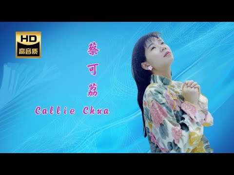 蔡可荔 CALLIE CHUA I  舞池 + 祝福 I 福建 I HOKKIEN OLDIES I ORIGINAL MUSIC AUDIO