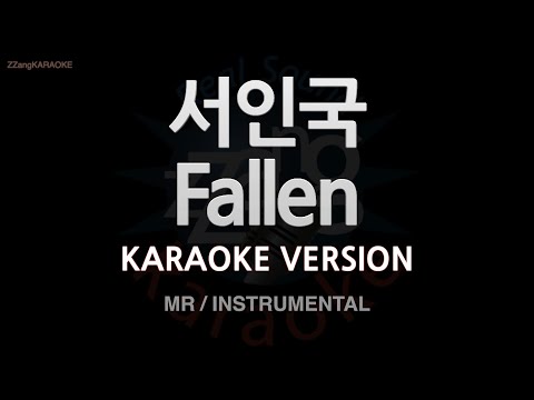 [짱가라오케/노래방] 서인국(Seo In Guk)-Fallen (MR/Instrumental) [ZZang KARAOKE]