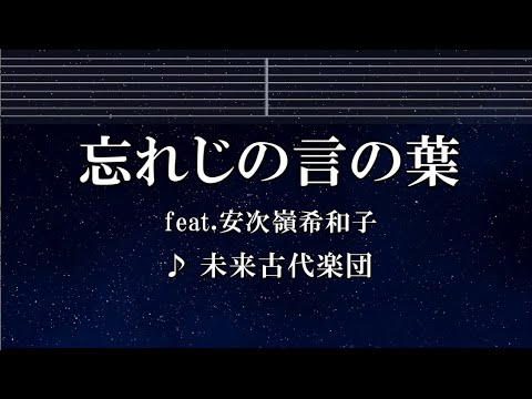 練習用カラオケ♬ 忘れじの言の葉 feat.安次嶺希和子 – 未来古代楽団 【ガイドメロディ付】 インスト, BGM, 歌詞