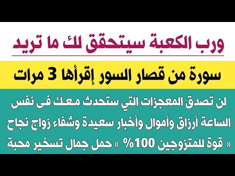 ورب الكعبة سورة من قصار السور تجلب لكم الأموال الكثيرة والأرزاق الواسعة والشفاء وكل ما تحبوه فوراً