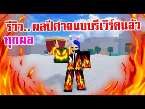 อัพเดต 17.3 รีวิวสกิลผลปีศาจรีเวิร์ค แบบใหม่ทุกผล  : Roblox Blox Fruits