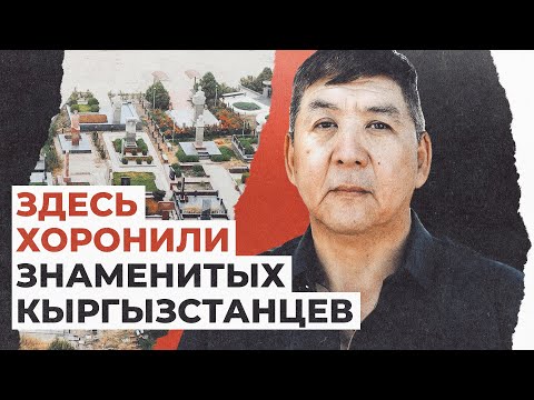 Здесь хоронят знаменитых людей — история кыргызского кладбища