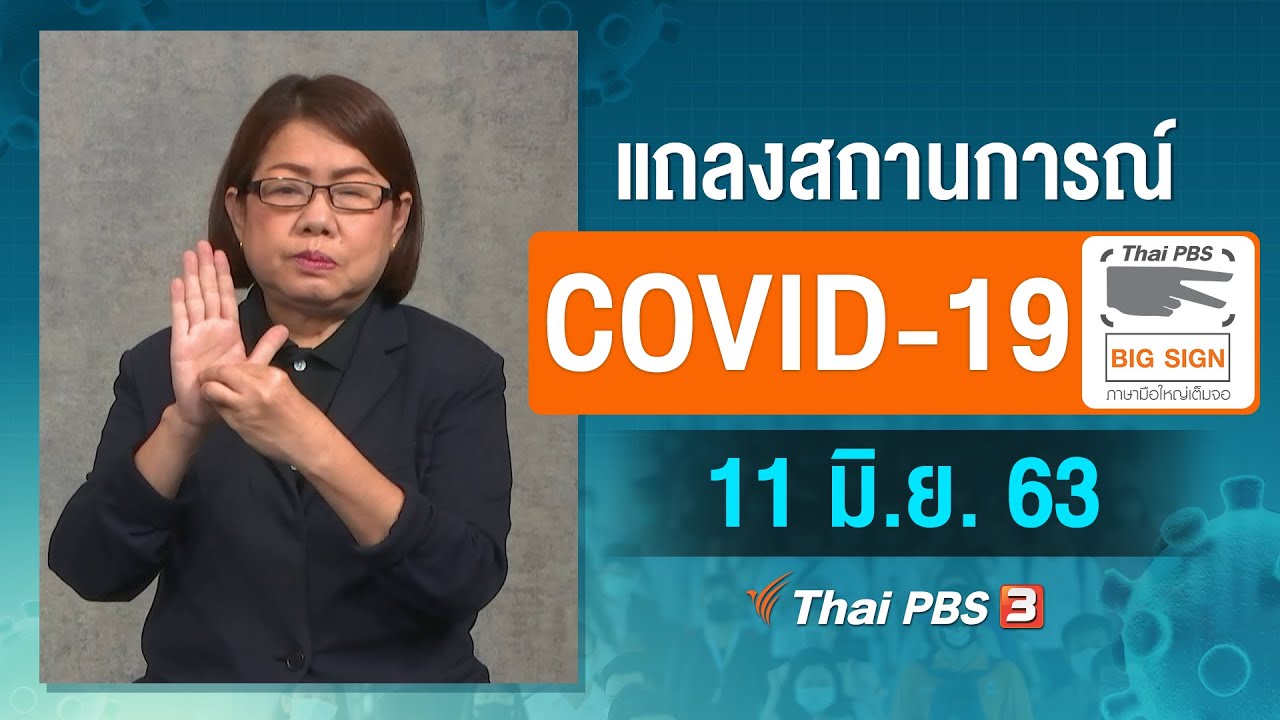 ศูนย์แถลงข่าวรัฐบาลฯ แถลงสถานการณ์โควิด-19 [ภาษามือ] (11 มิ.ย. 63)